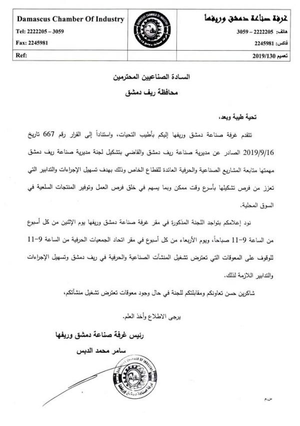 Damascus Chamber of Industry and its countryside would like to inform you of Resolution No. 667 dated 16/9/2019