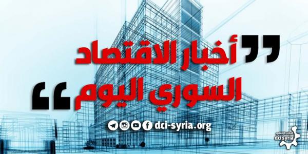 The Commercial Bank of Syria raised the upper limit of the professional loan to 50 million Syrian pounds