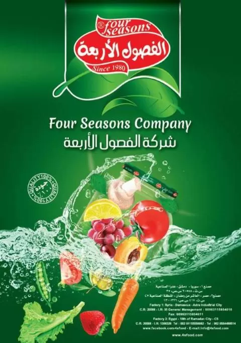 شركة الفصول الأربعة 