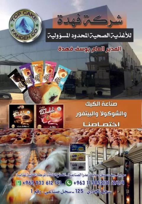 شركة فهدة  للأغذية الصحية المحدودة المسؤولية