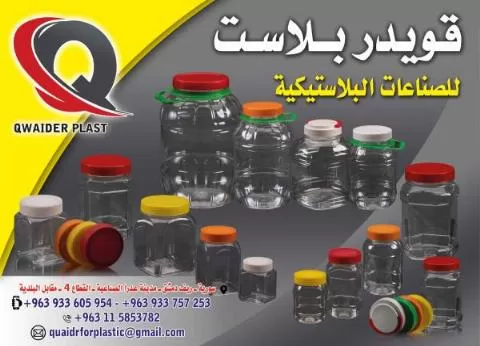 قويدر بلاست للصناعات البلاستيكية