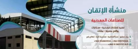 منشأة الإتقان للصناعات المعدنية