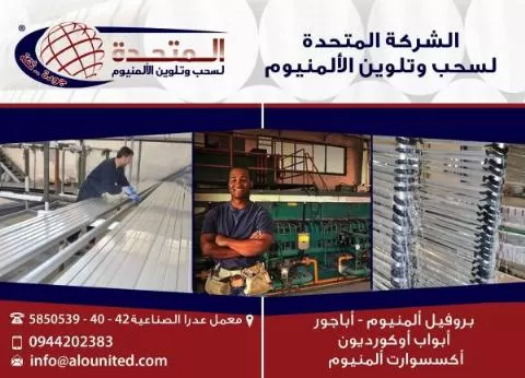 الشركة المتحدة لسحب وتلوين الألمنيوم