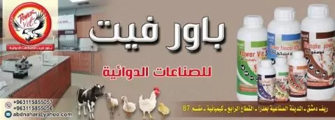 باور فيت للصناعات الدوائية 