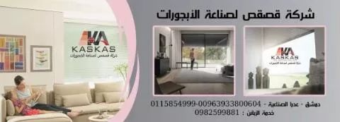 شركة قصقص لصناعة الأبجورات