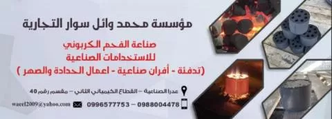 مؤسسة محمد وائل سوار التجارية