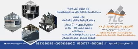 تكنولوجيا البيتون الخفيف ش.م.م