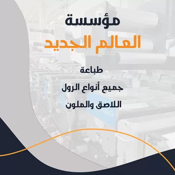 مطبعة العالم الجديد