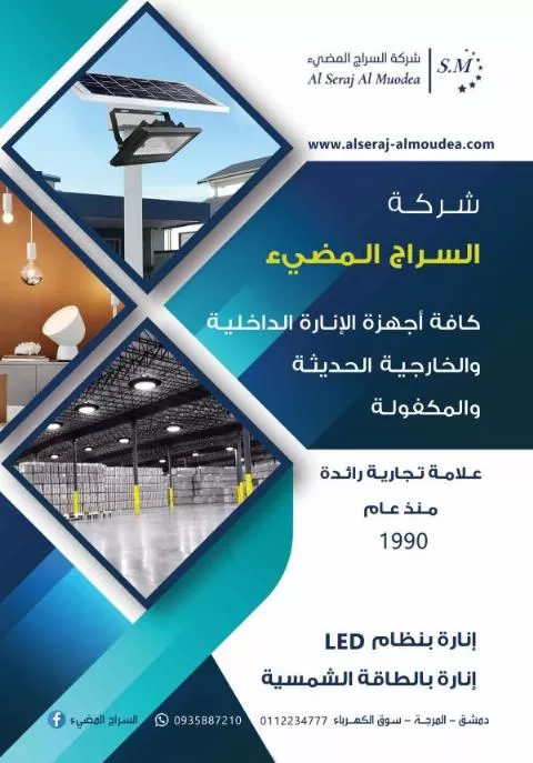 شركة السراج المضيء