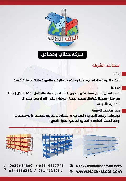 شركة خطاب وقصاص  الرف الصلب