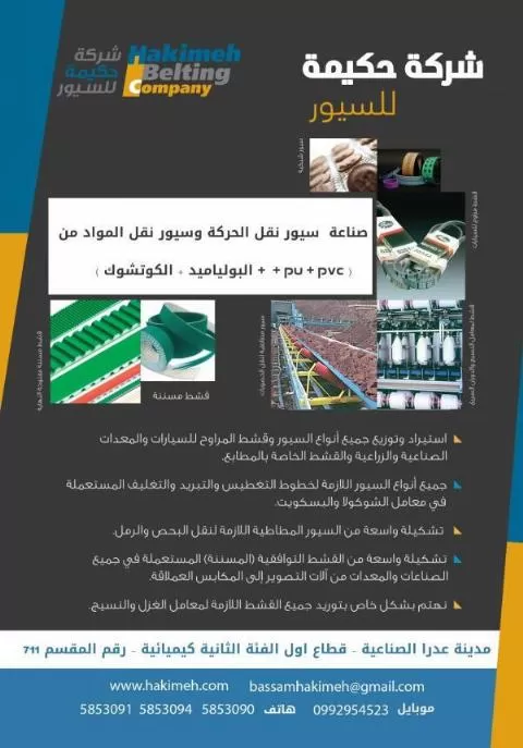 شركة حكيمة للسيور