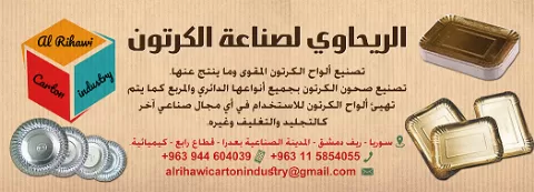 الريحاوي لصناعة الكرتون 