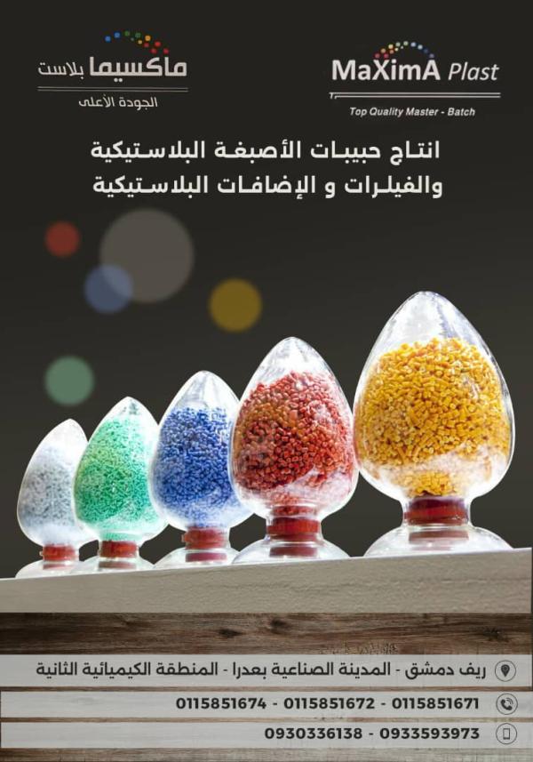 ماكسيما بلاست 