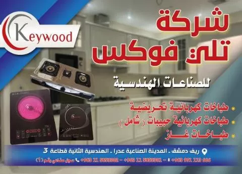 شركة تلي فوكس للصناعات الهندسية