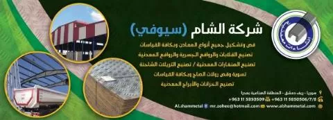 Al-Sham Company (Sofi)