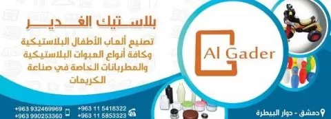 بلاستيك الغدير 