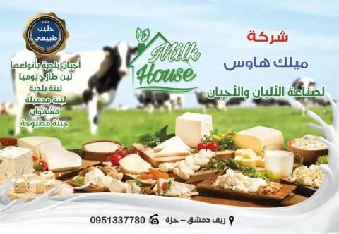 شركة ميلك هاوس