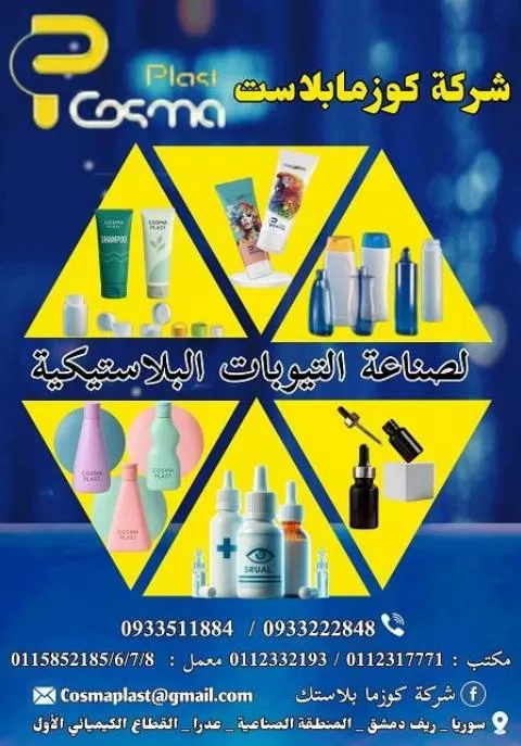 شركة كوزما بلاست ( سوريا )