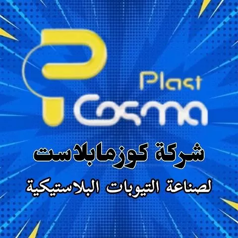 شركة كوزما بلاست ( سوريا )